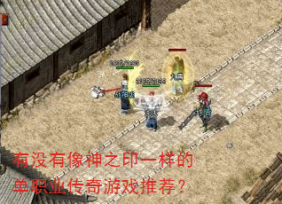 有没有像神之印一样的单职业传奇游戏推荐? 有没有像神之印一样的单职业传奇游戏推荐?