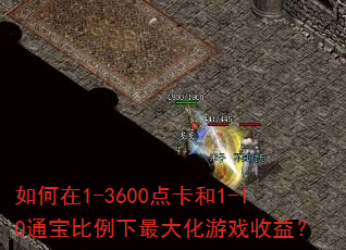 如何在1-3600点卡和1-10通宝比例下最大化游戏收益? 如何在1-3600点卡和1-10通宝比例下最大化游戏收益?