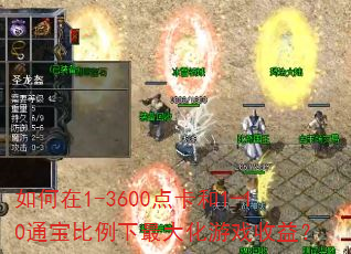 如何在1-3600点卡和1-10通宝比例下最大化游戏收益? 如何在1-3600点卡和1-10通宝比例下最大化游戏收益?
