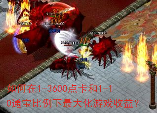 如何在1-3600点卡和1-10通宝比例下最大化游戏收益? 如何在1-3600点卡和1-10通宝比例下最大化游戏收益?