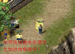 如何找回迷失在遗忘之地的传奇角色? 如何找回迷失在遗忘之地的传奇角色?