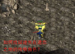 如何找回迷失在遗忘之地的传奇角色? 如何找回迷失在遗忘之地的传奇角色?