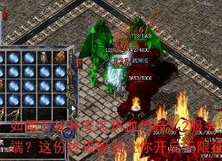 如何下载并安装热血传奇3.2服务端?这份终极秘笈让你开启无限征战 如何下载并安装热血传奇3.2服务端?这份终极秘笈让你开启无限征战