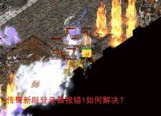传奇新服登录器报错1如何解决? 传奇新服登录器报错1如何解决?