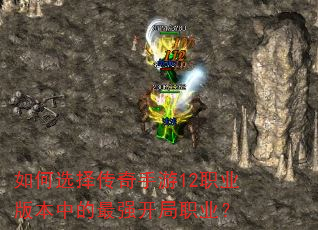 如何选择传奇手游12职业版本中的最强开局职业? 如何选择传奇手游12职业版本中的最强开局职业?