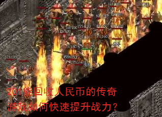 201能回收人民币的传奇游戏如何快速提升战力? 201能回收人民币的传奇游戏如何快速提升战力?