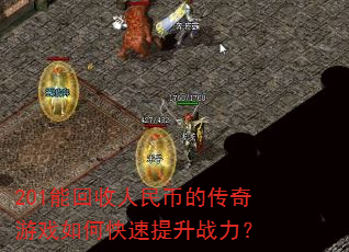 201能回收人民币的传奇游戏如何快速提升战力? 201能回收人民币的传奇游戏如何快速提升战力?