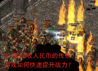 201能回收人民币的传奇游戏如何快速提升战力? 201能回收人民币的传奇游戏如何快速提升战力?