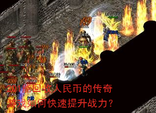 201能回收人民币的传奇游戏如何快速提升战力? 201能回收人民币的传奇游戏如何快速提升战力?