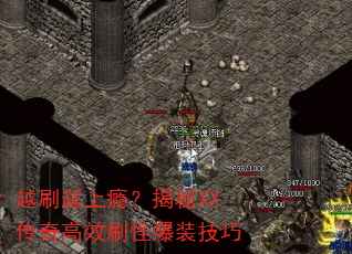 越刷越上瘾?揭秘XX传奇高效刷怪爆装技巧 越刷越上瘾?揭秘XX传奇高效刷怪爆装技巧