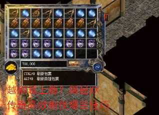 越刷越上瘾?揭秘XX传奇高效刷怪爆装技巧 越刷越上瘾?揭秘XX传奇高效刷怪爆装技巧