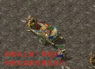 越刷越上瘾?揭秘XX传奇高效刷怪爆装技巧 越刷越上瘾?揭秘XX传奇高效刷怪爆装技巧