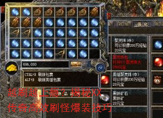 越刷越上瘾?揭秘XX传奇高效刷怪爆装技巧 越刷越上瘾?揭秘XX传奇高效刷怪爆装技巧