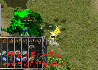 越刷越上瘾?揭秘XX传奇高效刷怪爆装技巧 越刷越上瘾?揭秘XX传奇高效刷怪爆装技巧