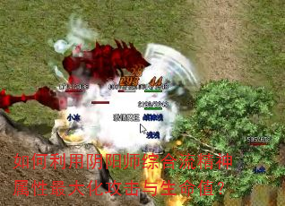 如何利用阴阳师综合流精神属性最大化攻击与生命值? 如何利用阴阳师综合流精神属性最大化攻击与生命值?