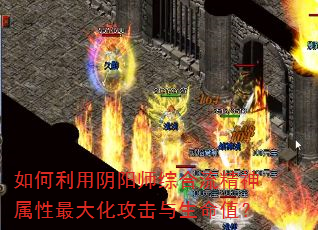 如何利用阴阳师综合流精神属性最大化攻击与生命值? 如何利用阴阳师综合流精神属性最大化攻击与生命值?