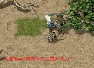 天魔劫第3季如何快速提升战力? 天魔劫第3季如何快速提升战力?