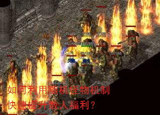 如何利用随机怪物机制快速提升散人福利? 如何利用随机怪物机制快速提升散人福利?