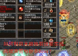 如何利用天崩地裂技能实现高效清图与秒杀Boss? 如何利用天崩地裂技能实现高效清图与秒杀Boss?