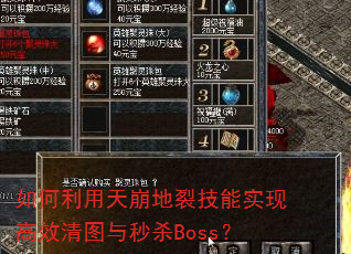 如何利用天崩地裂技能实现高效清图与秒杀Boss? 如何利用天崩地裂技能实现高效清图与秒杀Boss?
