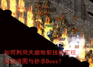如何利用天崩地裂技能实现高效清图与秒杀Boss? 如何利用天崩地裂技能实现高效清图与秒杀Boss?