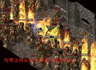 传奇法师如何快速提升技能等级? 传奇法师如何快速提升技能等级?