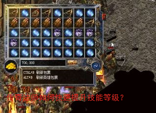 传奇法师如何快速提升技能等级? 传奇法师如何快速提升技能等级?