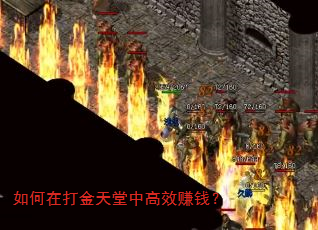 如何在打金天堂中高效赚钱? 如何在打金天堂中高效赚钱?