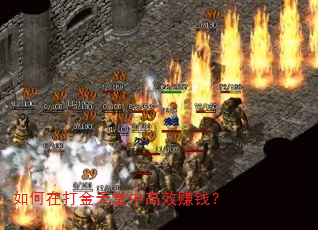 如何在打金天堂中高效赚钱? 如何在打金天堂中高效赚钱?