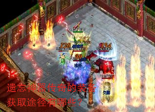 遗忘神器传奇的装备获取途径有哪些? 遗忘神器传奇的装备获取途径有哪些?