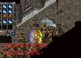 热血传奇幸运7属性真的那么重要吗? 热血传奇幸运7属性真的那么重要吗?