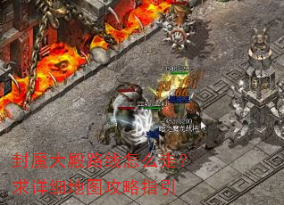 封魔大殿路线怎么走?求详细地图攻略指引 封魔大殿路线怎么走?求详细地图攻略指引