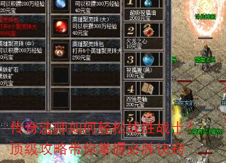 传奇法师如何轻松战胜战士?顶级攻略带你掌握必胜诀窍 传奇法师如何轻松战胜战士?顶级攻略带你掌握必胜诀窍