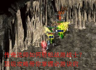 传奇法师如何轻松战胜战士?顶级攻略带你掌握必胜诀窍 传奇法师如何轻松战胜战士?顶级攻略带你掌握必胜诀窍