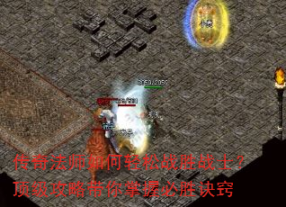 传奇法师如何轻松战胜战士?顶级攻略带你掌握必胜诀窍 传奇法师如何轻松战胜战士?顶级攻略带你掌握必胜诀窍