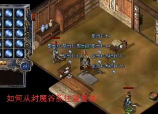 如何从封魔谷前往盟重城? 如何从封魔谷前往盟重城?