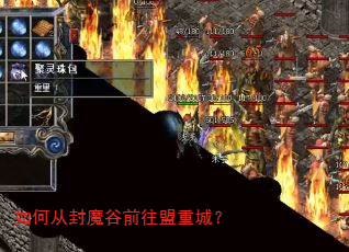如何从封魔谷前往盟重城? 如何从封魔谷前往盟重城?