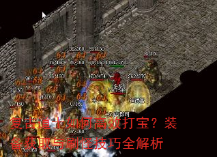复古道士如何高效打宝?装备获取与刷怪技巧全解析 复古道士如何高效打宝?装备获取与刷怪技巧全解析