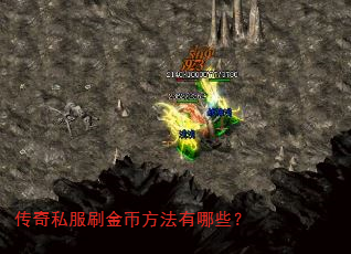 传奇私服刷金币方法有哪些? 传奇私服刷金币方法有哪些?
