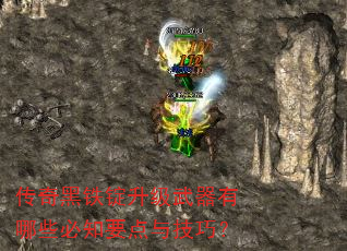 传奇黑铁锭升级武器有哪些必知要点与技巧? 传奇黑铁锭升级武器有哪些必知要点与技巧?