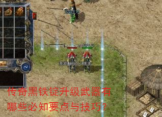 传奇黑铁锭升级武器有哪些必知要点与技巧? 传奇黑铁锭升级武器有哪些必知要点与技巧?
