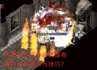 传奇黑铁锭升级武器有哪些必知要点与技巧? 传奇黑铁锭升级武器有哪些必知要点与技巧?