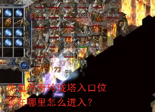 热血传奇玲珑塔入口位置在哪里怎么进入? 热血传奇玲珑塔入口位置在哪里怎么进入?