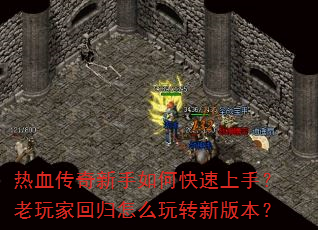热血传奇新手如何快速上手?老玩家回归怎么玩转新版本? 热血传奇新手如何快速上手?老玩家回归怎么玩转新版本?