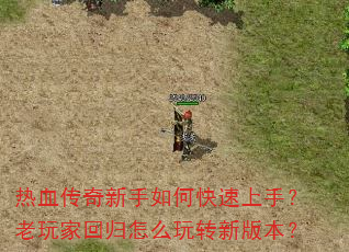 热血传奇新手如何快速上手?老玩家回归怎么玩转新版本? 热血传奇新手如何快速上手?老玩家回归怎么玩转新版本?