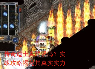 传奇道士真的强吗?实战攻略揭秘其真实实力 传奇道士真的强吗?实战攻略揭秘其真实实力