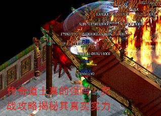 传奇道士真的强吗?实战攻略揭秘其真实实力 传奇道士真的强吗?实战攻略揭秘其真实实力