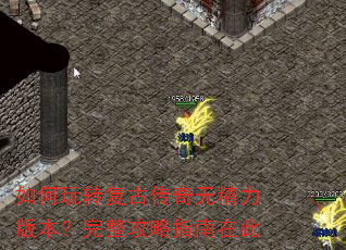 如何玩转复古传奇无精力版本?完整攻略指南在此 如何玩转复古传奇无精力版本?完整攻略指南在此