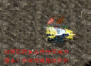如何玩转复古传奇无精力版本?完整攻略指南在此 如何玩转复古传奇无精力版本?完整攻略指南在此