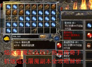 焰火屠魔怎么玩?热血传奇手机版焰火屠魔副本全攻略解析 焰火屠魔怎么玩?热血传奇手机版焰火屠魔副本全攻略解析